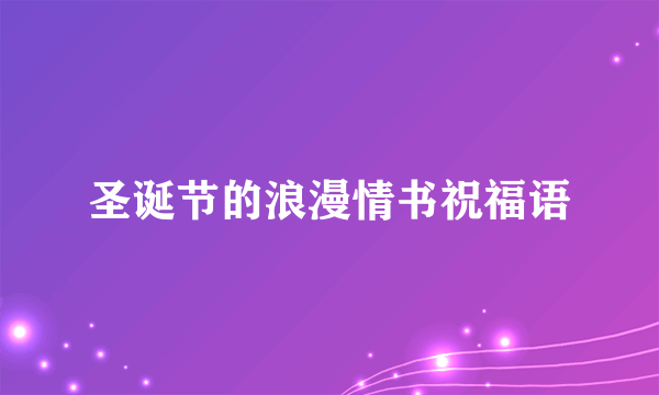 圣诞节的浪漫情书祝福语