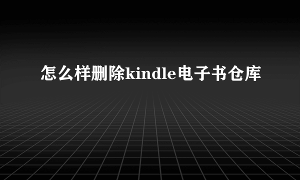 怎么样删除kindle电子书仓库