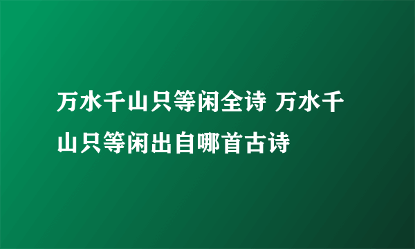 万水千山只等闲全诗 万水千山只等闲出自哪首古诗