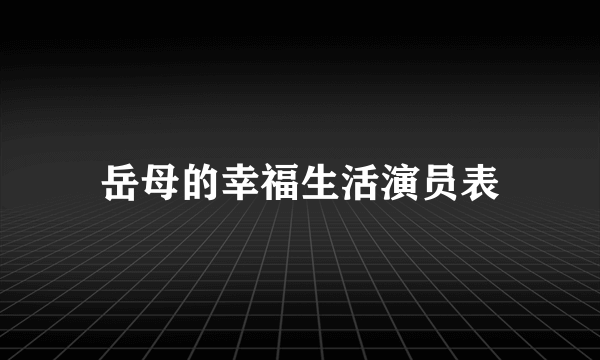 岳母的幸福生活演员表