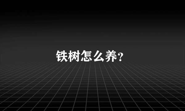 铁树怎么养？