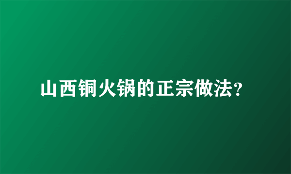 山西铜火锅的正宗做法？