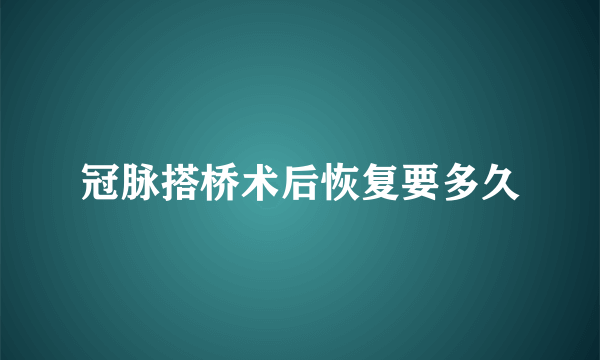 冠脉搭桥术后恢复要多久