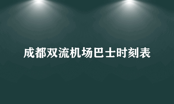 成都双流机场巴士时刻表