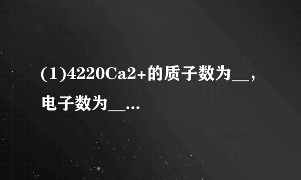 (1)4220Ca2+的质子数为__，电子数为__，中子数为__，质量数为__．(2)5.3gNa2CO3的物质的量是__，约含有Na+__个．(3)同温同压下的氮气和氢气，若体积相同时，两种气体的质量比__，其密度比为__；若质量相等时，两种气体的体积比为__．