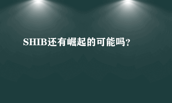 SHIB还有崛起的可能吗？