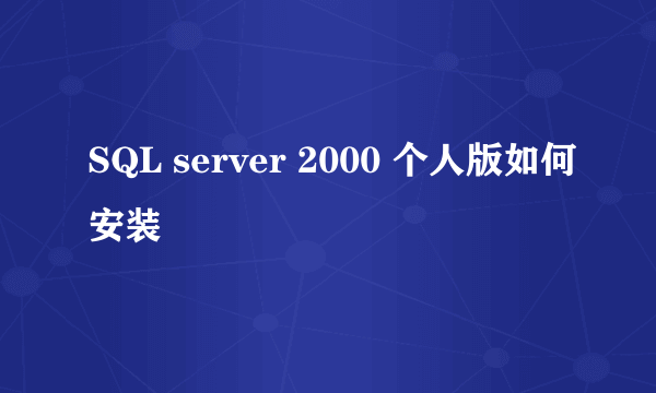 SQL server 2000 个人版如何安装