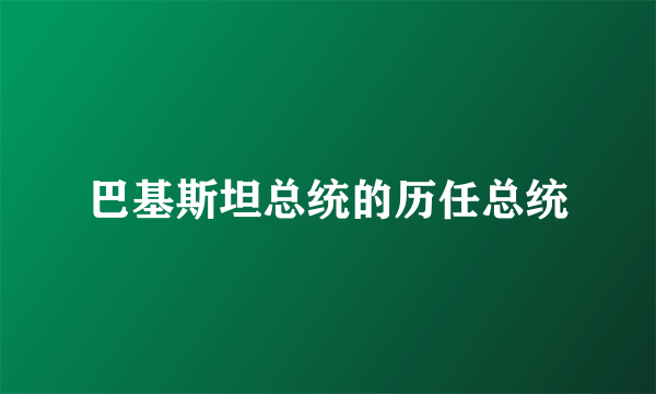 巴基斯坦总统的历任总统