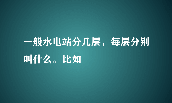 一般水电站分几层，每层分别叫什么。比如