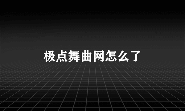 极点舞曲网怎么了