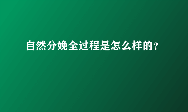 自然分娩全过程是怎么样的？