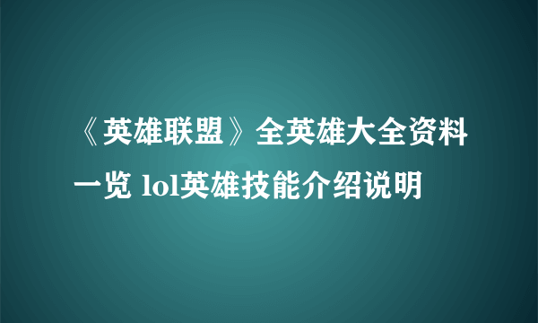 《英雄联盟》全英雄大全资料一览 lol英雄技能介绍说明