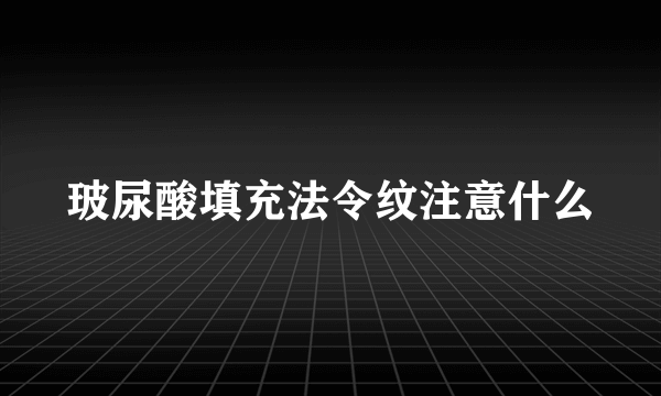 玻尿酸填充法令纹注意什么