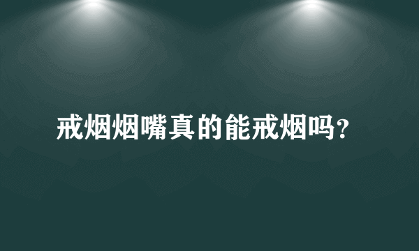 戒烟烟嘴真的能戒烟吗？