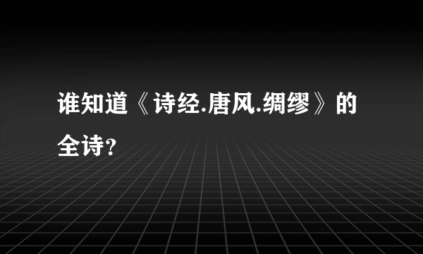 谁知道《诗经.唐风.绸缪》的全诗？