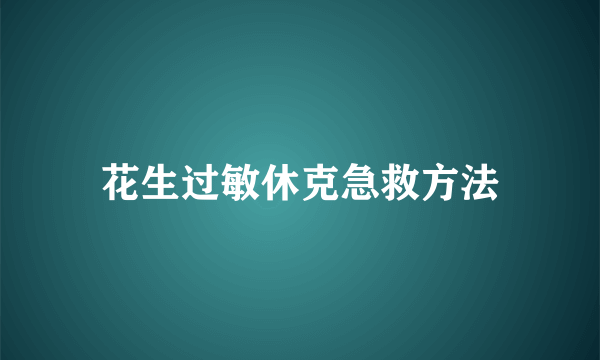 花生过敏休克急救方法