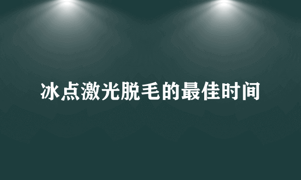 冰点激光脱毛的最佳时间