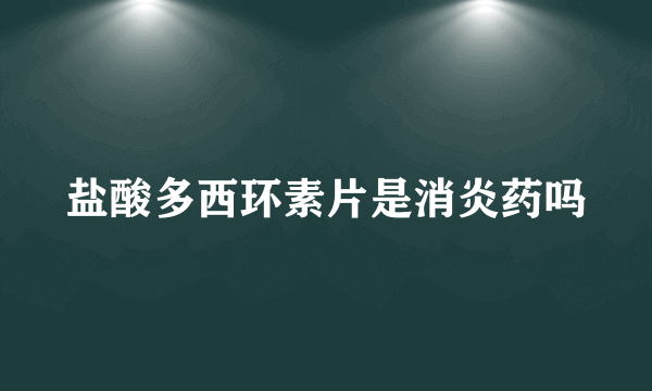 盐酸多西环素片是消炎药吗