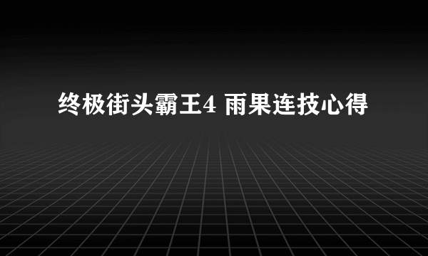 终极街头霸王4 雨果连技心得