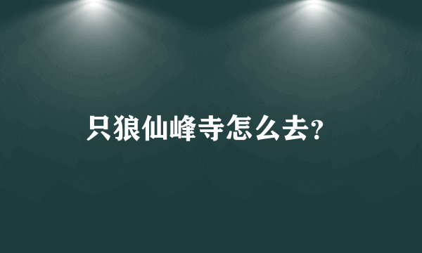 只狼仙峰寺怎么去？