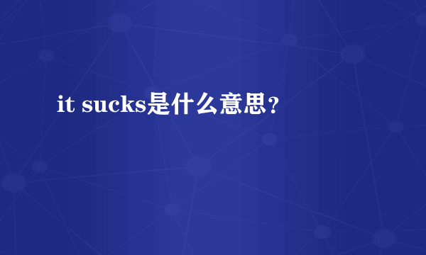 it sucks是什么意思？