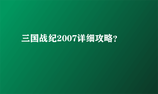 三国战纪2007详细攻略？