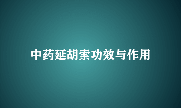 中药延胡索功效与作用