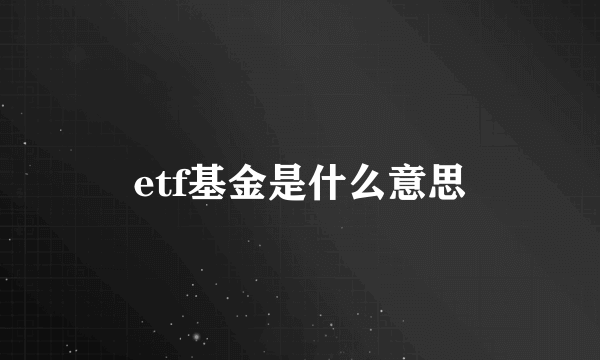 etf基金是什么意思