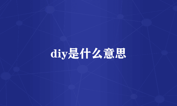 diy是什么意思