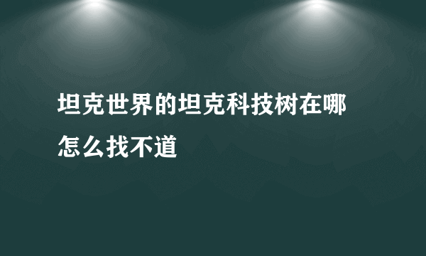 坦克世界的坦克科技树在哪 怎么找不道