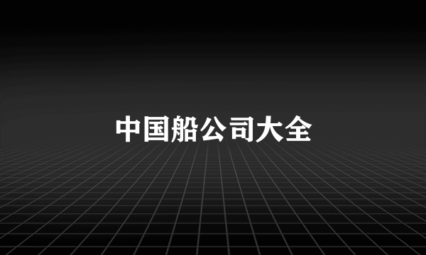 中国船公司大全