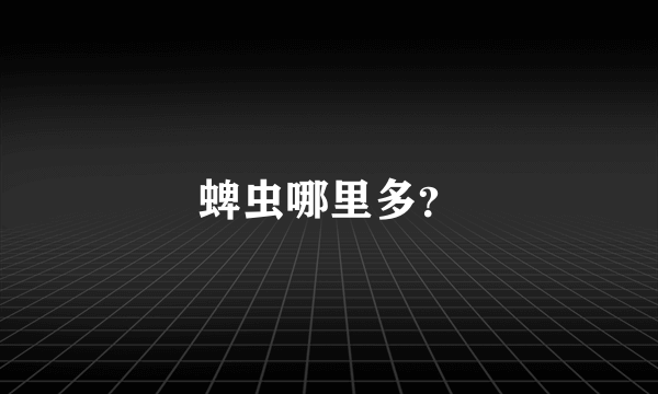 蜱虫哪里多？