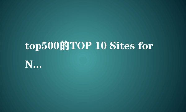 top500的TOP 10 Sites for November 2013