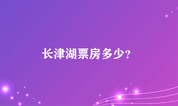 长津湖票房多少？