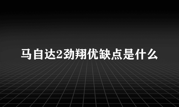 马自达2劲翔优缺点是什么