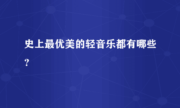 史上最优美的轻音乐都有哪些？