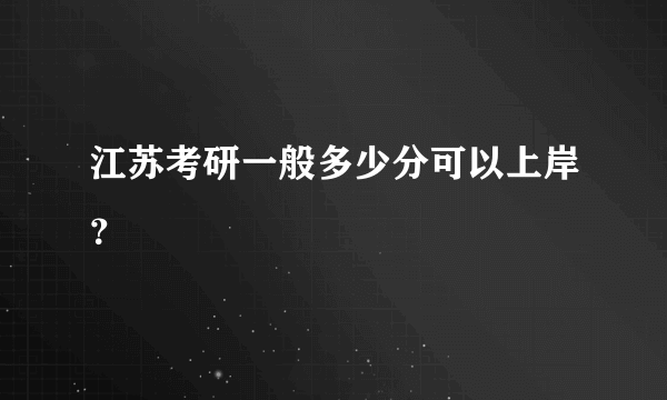 江苏考研一般多少分可以上岸？