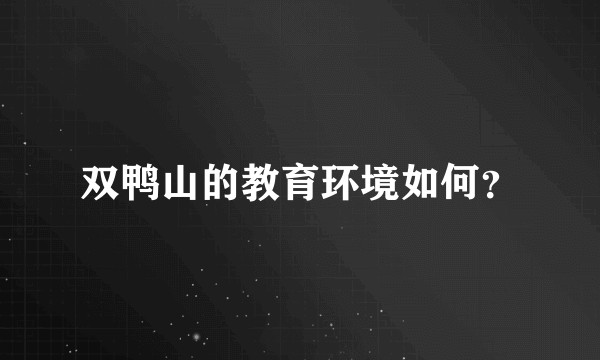 双鸭山的教育环境如何？