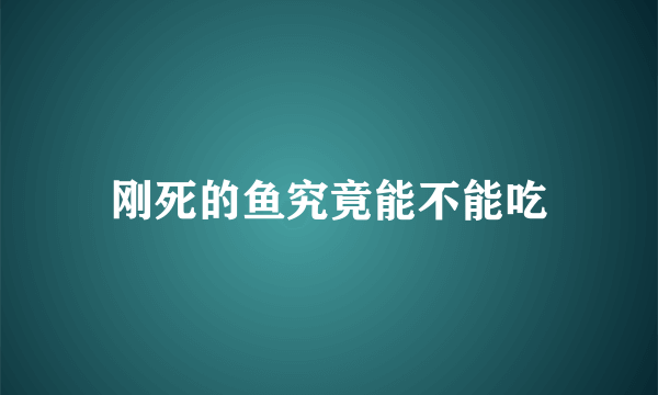 刚死的鱼究竟能不能吃