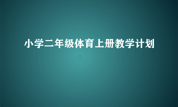 小学二年级体育上册教学计划