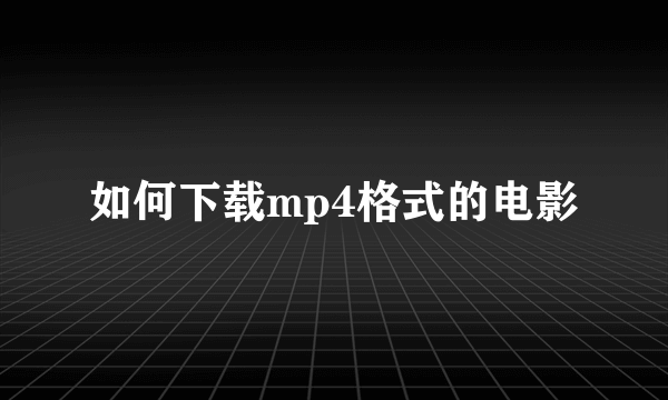 如何下载mp4格式的电影