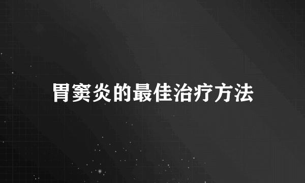 胃窦炎的最佳治疗方法