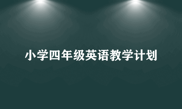 小学四年级英语教学计划