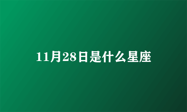 11月28日是什么星座