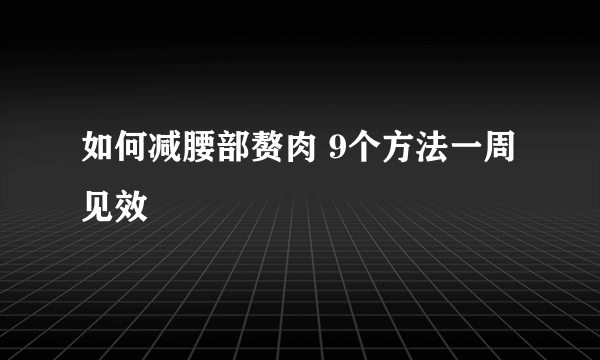 如何减腰部赘肉 9个方法一周见效