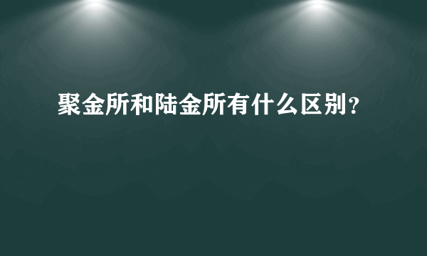 聚金所和陆金所有什么区别？