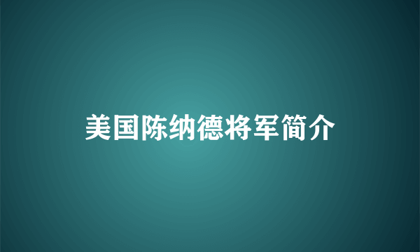 美国陈纳德将军简介