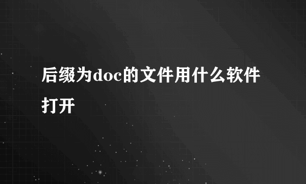 后缀为doc的文件用什么软件打开