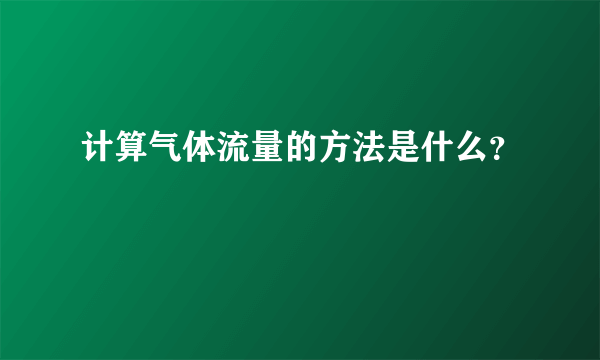 计算气体流量的方法是什么？