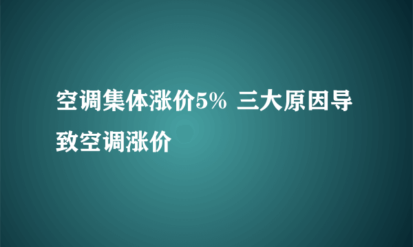 空调集体涨价5% 三大原因导致空调涨价